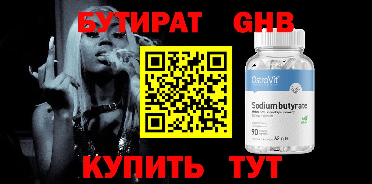 Бутират Butirat Гурьевск